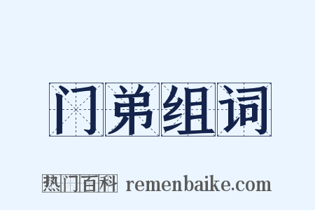 门弟组词是什么意思的图片